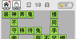 成语文曲星第16关答案  成语文曲星答案16关