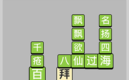 成语小秀才每日挑战4月19答案  成语小秀才4.19答案