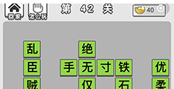 成语文曲星第42关答案  成语文曲星答案42关