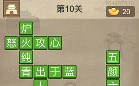 成语请留步第10关答案  成语请留步答案10关