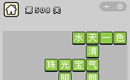 成语小秀才第508关答案  成语小秀才答案508关