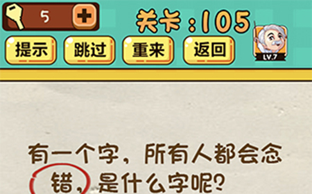 神脑洞游戏第105关攻略  所有人对会念错是什么字