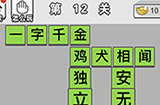 成语招贤记第12关答案  成语招贤记答案12关