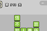 成语小秀才第513关答案  成语小秀才答案513关