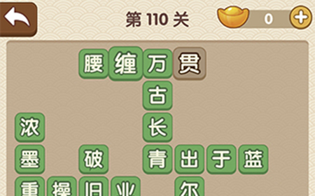 成语大官人第110关答案  成语大官人答案110关