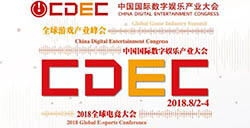 健康新娱乐游戏新价值!2018中国国际数字娱乐产业大会(CDEC)日程正式公布