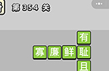 成语小秀才第354关答案  成语小秀才答案354关