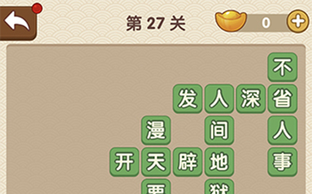 成语大官人第27关答案  成语大官人答案27关