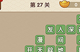 成语大官人第27关答案  成语大官人答案27关