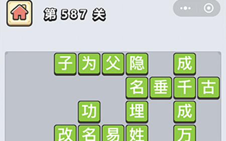 成语小秀才第587关答案  成语小秀才答案587关