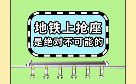 地铁上抢座是绝对不可能的攻略  全关卡图文攻略