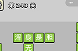 成语小秀才第243关答案  成语小秀才答案243关