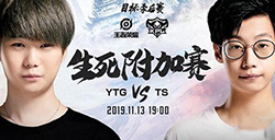 2019kpl秋季赛附加赛YTG和TS哪支队伍晋级季后赛  11月13日YTG vs TS直播地址
