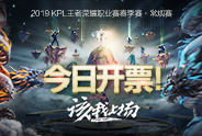 2019KPL春季赛常规赛售票窗口今日十二点开启