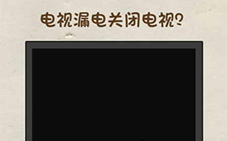 神脑洞游戏第39关攻略  电视漏电关闭电视