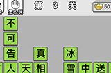 成语文曲星第3关答案  成语文曲星答案3关