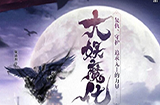 决战平安京大天狗大妖系列皮肤即将上线 决战平安京大天狗大妖系列皮肤情报曝光