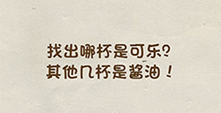 神脑洞游戏第80关攻略  找出哪杯是可乐其他几杯是酱油