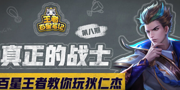 王者荣耀王者百星笔记第8期真正的战士狄仁杰