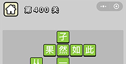 成语小秀才第400关答案  成语小秀才答案400关
