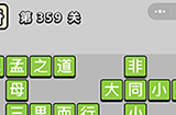 成语小秀才第359关答案  成语小秀才答案359关