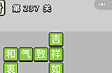 成语小秀才第237关答案  成语小秀才答案237关