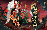 阴阳师山风新皮肤是什么 阴阳师山风新皮肤介绍