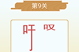成语猜猜欢乐版看图猜词第9关答案  成语猜猜欢乐版猜词9关