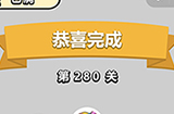 成语小秀才第280关答案  成语小秀才答案280关
