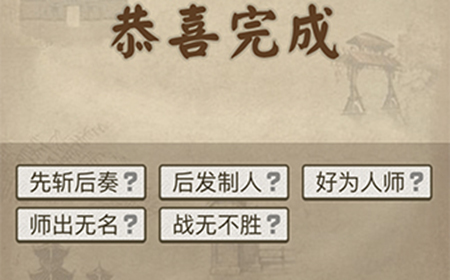成语请留步第2关答案  成语请留步答案2关