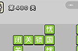 成语小秀才第480关答案  成语小秀才答案480关