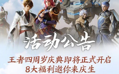 王者荣耀周年庆典8重福利是哪些   8重福利介绍