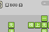 成语小秀才第368关答案  成语小秀才答案368关