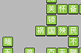 成语小秀才第12关答案  成语小秀才答案12关