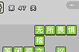 成语升官记第47关答案  成语升官记答案47关