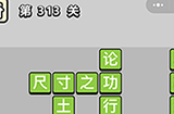 成语小秀才第313关答案  成语小秀才答案313关