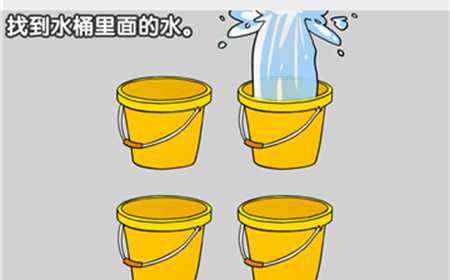 最强烧脑大挑战第8关攻略  找到水桶里面的水