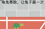 囧囧挑战3第33关攻略  龟兔赛跑让兔子赢一次