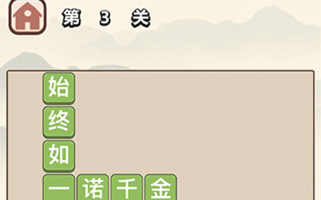 成语大学士第3关答案  成语大学士答案3关
