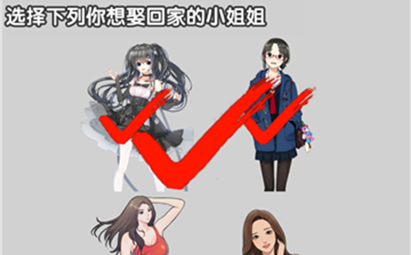 最强烧脑大挑战第16关攻略  选择下列你想娶回家的小姐姐