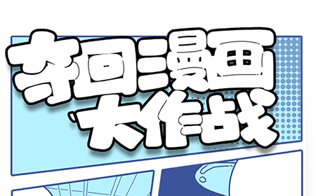 夺回漫画大作战攻略  夺回漫画大作战全关卡图文攻略