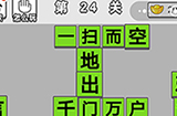成语招贤记第24关答案  成语招贤记答案24关