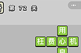 成语小秀才第72关答案  成语小秀才答案72关