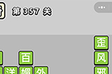 成语小秀才第357关答案  成语小秀才答案357关