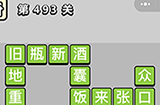 成语小秀才第493关答案  成语小秀才答案493关