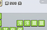 成语小秀才第593关答案  成语小秀才答案593关