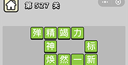 成语小秀才第527关答案成语小秀才答案527关