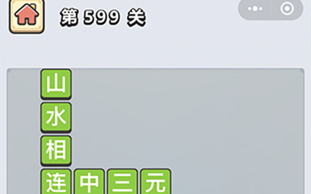 成语小秀才第599关答案  成语小秀才答案599关