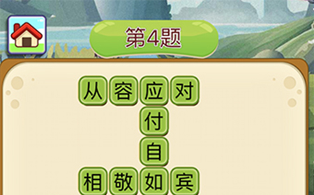 成语填字接龙第4关答案  成语填字接龙答案4题