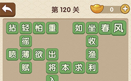 成语大官人第120关答案  成语大官人答案120关